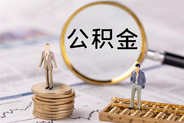 沧县公积金离职了可以提吗（公积金离职了就可以取出来吗）