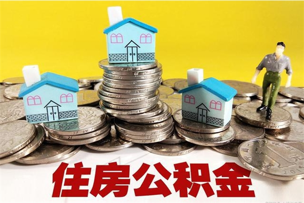 沧县辞职了如何取钱公积金（辞职了怎么把住房公积金取出来）