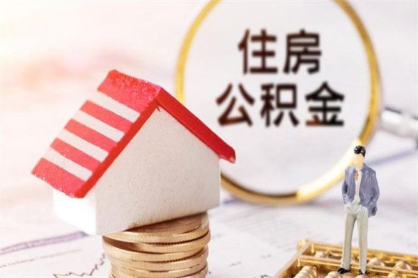 沧县离职住房公积金怎么取（离职公积金如何取出来）