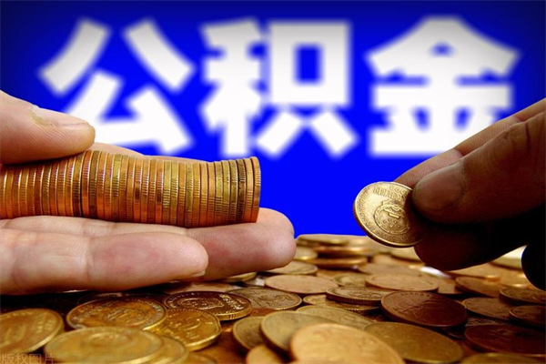 沧县离职公积金能取来不（离职公积金能提现吗）