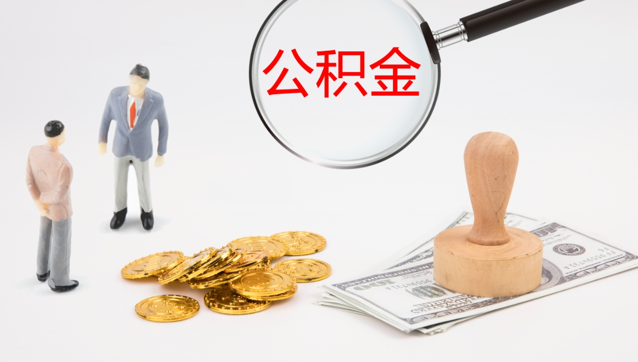 沧县离职可以取公积金吗（离职能取公积金么）