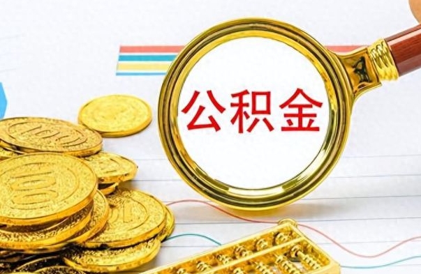 沧县离职公积金如何取（离职公积金提取步骤）