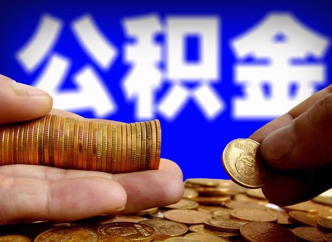 沧县离职多长时间公积金能取出来（离职公积金多久能提出来）